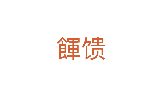 餫馈