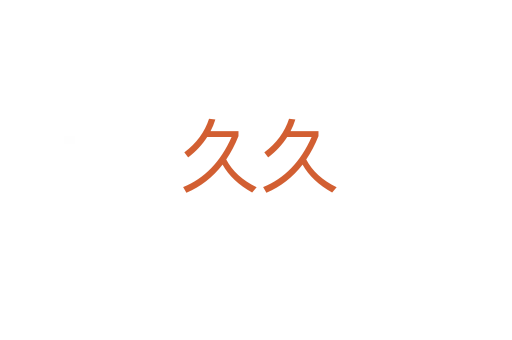 久久