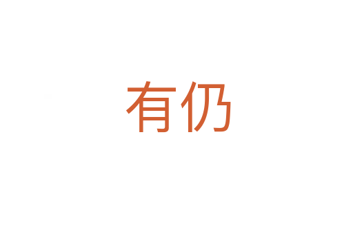 有仍