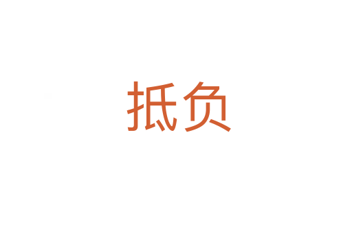 抵负