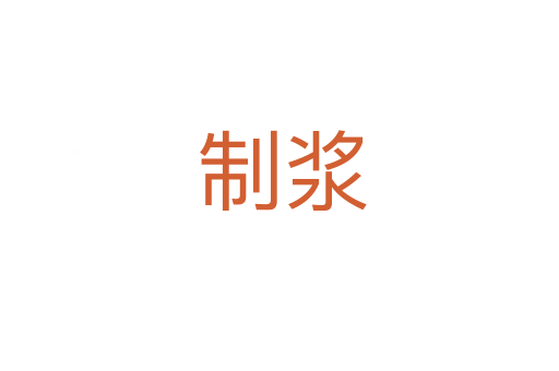 制浆