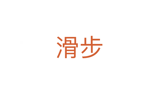 滑步