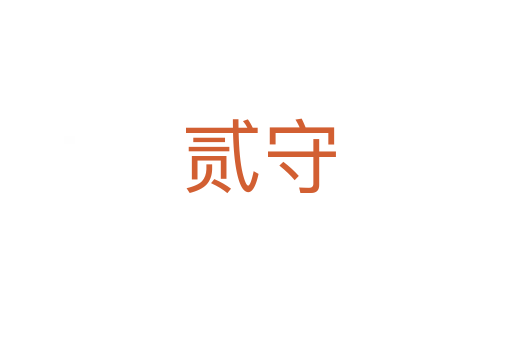 贰守