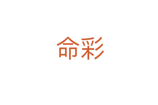 命彩