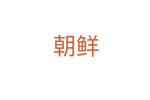 朝鲜