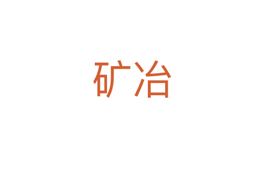 矿冶