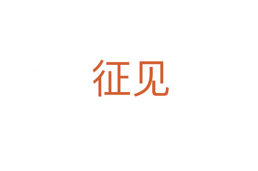 征见