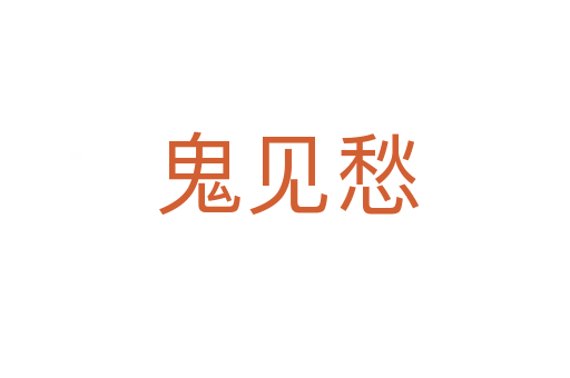 鬼见愁