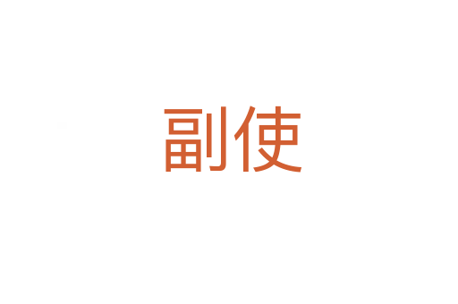 副使