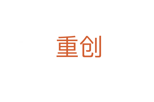 重创