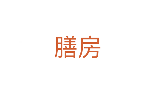 膳房