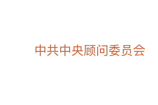 中共中央顾问委员会