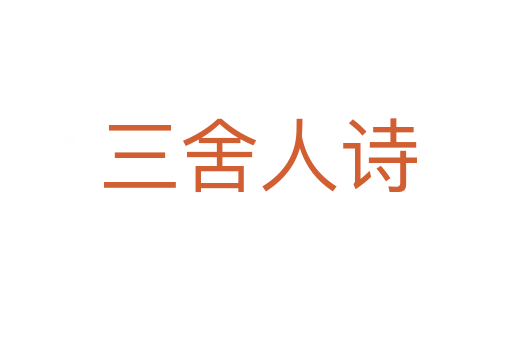 三舍人诗