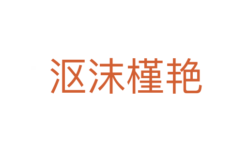 沤沫槿艳