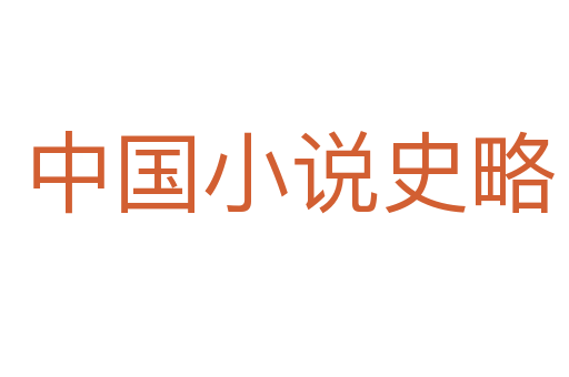 中国小说史略