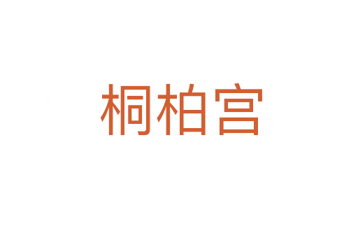桐柏宫