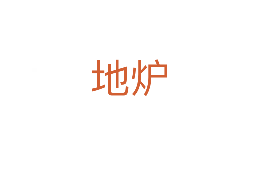 地炉