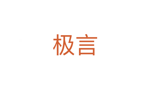 极言