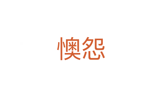 懊怨