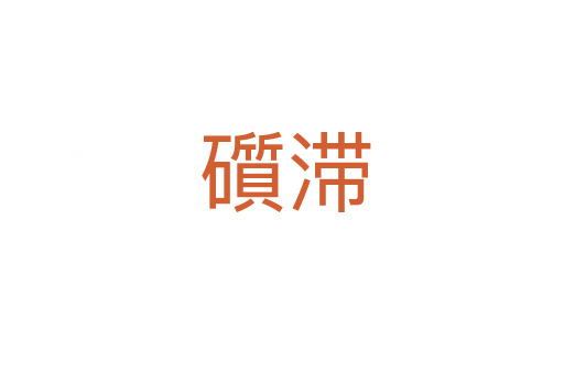 礩滞