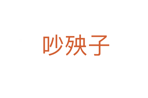 吵殃子