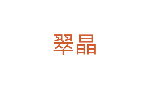 翠晶