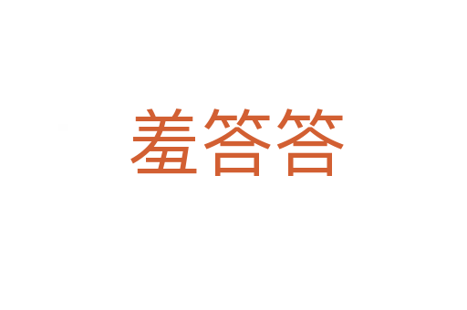 羞答答