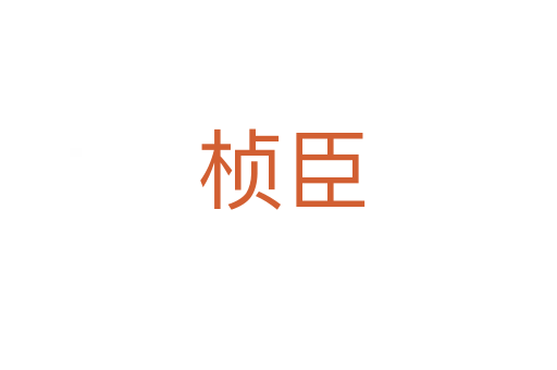桢臣