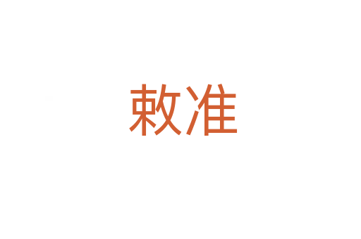 敕准