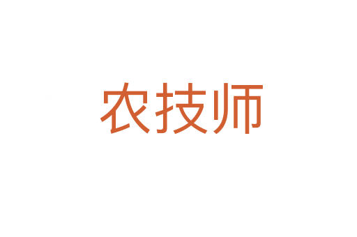 农技师