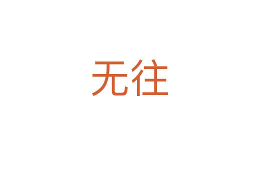 无往