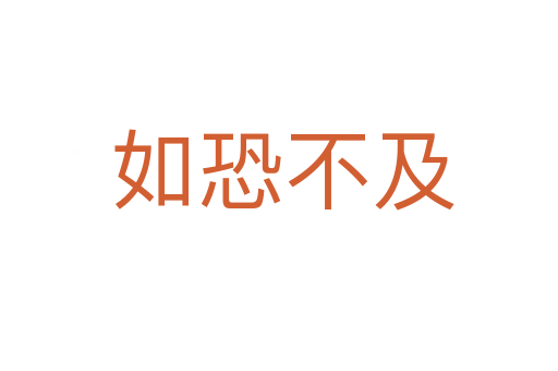 如恐不及