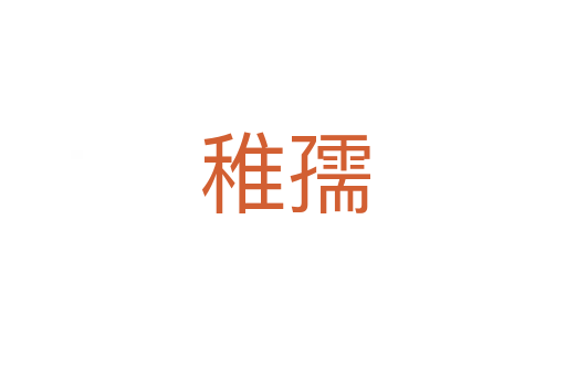 稚孺