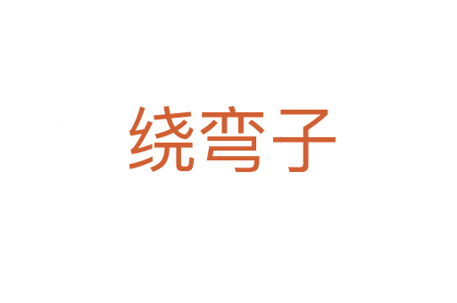 绕弯子