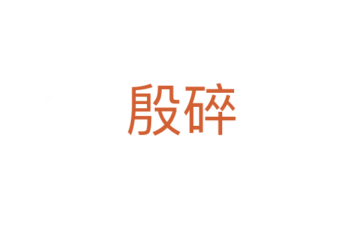 殷碎