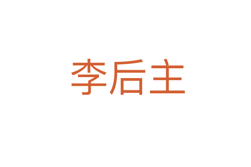 李后主