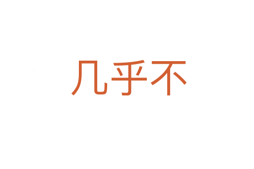 几乎不