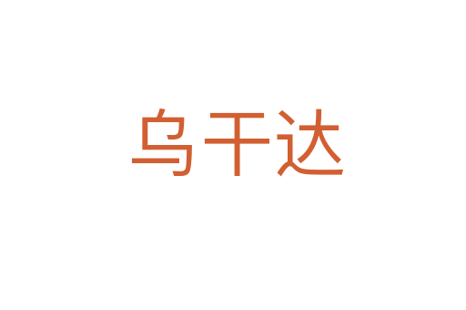 乌干达