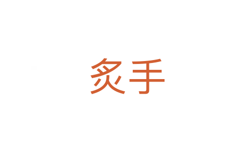 炙手