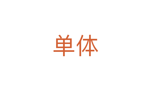 单体
