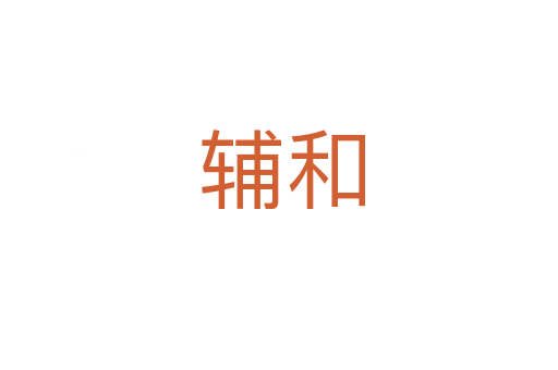 辅和