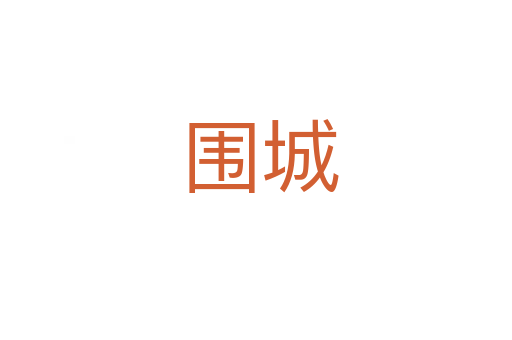 围城