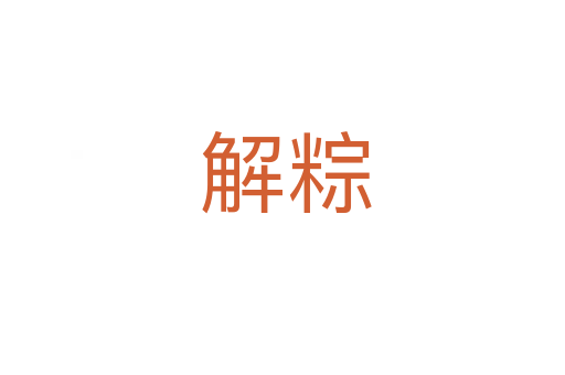 解粽