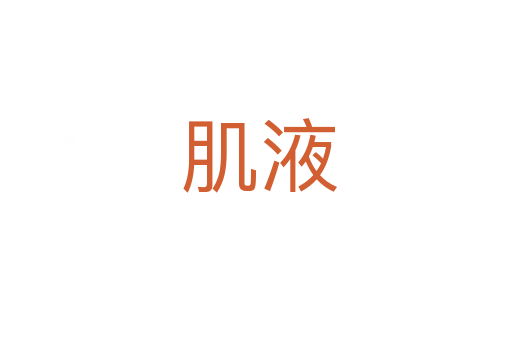 肌液