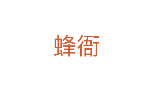 蜂衙