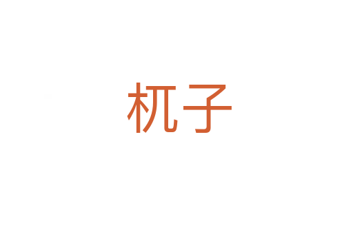 杌子