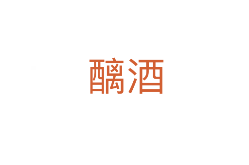 醨酒