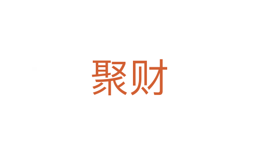 聚财