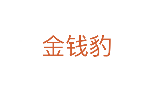金钱豹