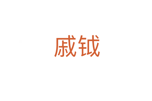 戚钺